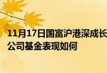 11月17日国富沪港深成长精选股票近三月以来下降2.94%同公司基金表现如何