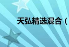 天弘精选混合（420001）费率查询