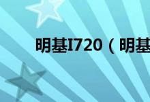 明基I720（明基i720价格是多少钱）