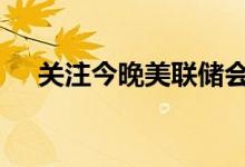 关注今晚美联储会议 国际金价短线分析