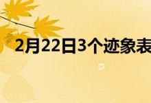 2月22日3个迹象表明您已准备好挑选股票