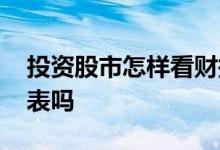 投资股市怎样看财报 投资股票只用看财务报表吗