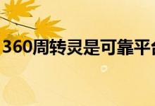 360周转灵是可靠平台吗 360周转灵上征信吗