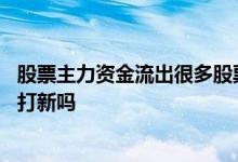 股票主力资金流出很多股票却大涨 股票账户没股票没资金能打新吗