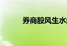 券商股风生水起广发获调研最多
