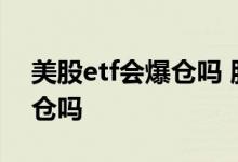 美股etf会爆仓吗 股票市场买的etf基金会爆仓吗