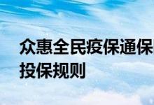 众惠全民疫保通保险怎么买 众惠防疫绿码通投保规则