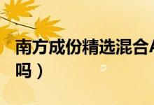 南方成份精选混合A基金怎么样（该基金赚钱吗）