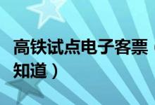 高铁试点电子客票（这些事项以及规定你需要知道）