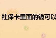 社保卡里面的钱可以转到微信吗 有哪些功能 