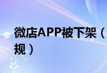 微店APP被下架（上百款APP也存在违法违规）