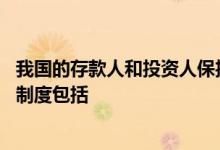 我国的存款人和投资人保护制度 我国的存款人和投资人保护制度包括
