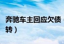 奔驰车主回应欠债（奔驰女维权事件剧情大反转）