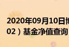 2020年09月10日博时沪深300指数A（050002）基金净值查询