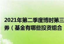 2021年第二季度博时第三产业混合基金持仓了哪些股票和债券（基金有哪些投资组合）