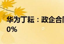 华为丁耘：政企合同中来自伙伴签约占比超90%