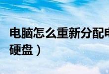 电脑怎么重新分配电脑盘（电脑怎么重新分区硬盘）