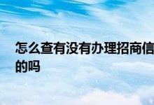怎么查有没有办理招商信用卡 怎么办理招商信用卡 有知道的吗
