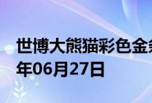 世博大熊猫彩色金条价格今天多少一克 2022年06月27日