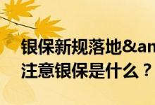 银保新规落地&#32;银保业务受关注，注意银保是什么？