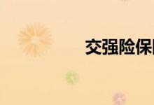 交强险保险条款有什么