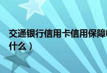 交通银行信用卡信用保障收费（交通银行信用卡信用保障是什么）
