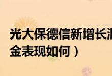 光大保德信新增长混合基金赚钱吗（同公司基金表现如何）