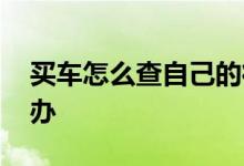 买车怎么查自己的征信 买车征信不通过怎么办