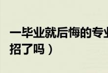一毕业就后悔的专业盘点（十大坑人专业你中招了吗）