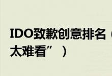 IDO致歉创意排名（粉丝怒怼“捞钱姿势不要太难看”）
