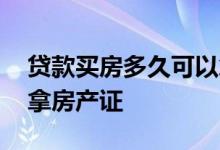 贷款买房多久可以拿合同 贷款买房多久可以拿房产证