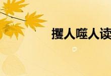 攫人噬人读音（攫怎么读）