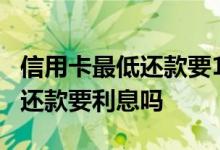 信用卡最低还款要1万不够怎么办 信用卡最低还款要利息吗