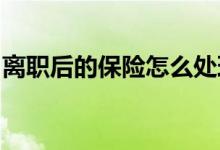 离职后的保险怎么处理？社保缴费中断怎么办