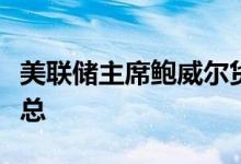 美联储主席鲍威尔货币政策新闻发布会要点汇总