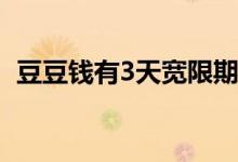豆豆钱有3天宽限期么 豆豆钱宽限期是几天