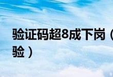 验证码超8成下岗（优化购票流程提升用户体验）