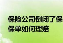 保险公司倒闭了保单怎么办 保险公司倒闭后保单如何理赔