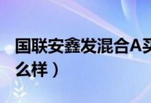 国联安鑫发混合A买的人多吗（该基金公司怎么样）