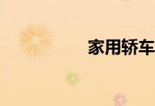 家用轿车买哪些保险？