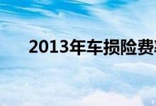 2013年车损险费率是多少&#63;