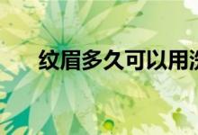 纹眉多久可以用洗面奶（纹眉多少钱）
