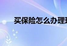 买保险怎么办理理赔 买保险怎么办理