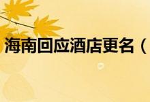 海南回应酒店更名（商标不能作为地名标识）