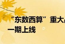 “东数西算”重大战略中国算力网-智算网络一期上线