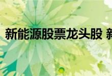 新能源股票龙头股 新能源股票有哪些龙头股