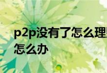 p2p没有了怎么理财 p2p理财的钱拿不出来怎么办
