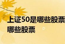 上证50是哪些股票啊!? 上证50是什么意思是哪些股票 
