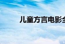 儿童方言电影全集 etf越跌越买吗