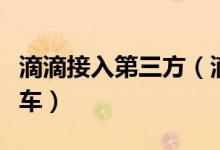 滴滴接入第三方（滴滴打车在成都接入秒走打车）